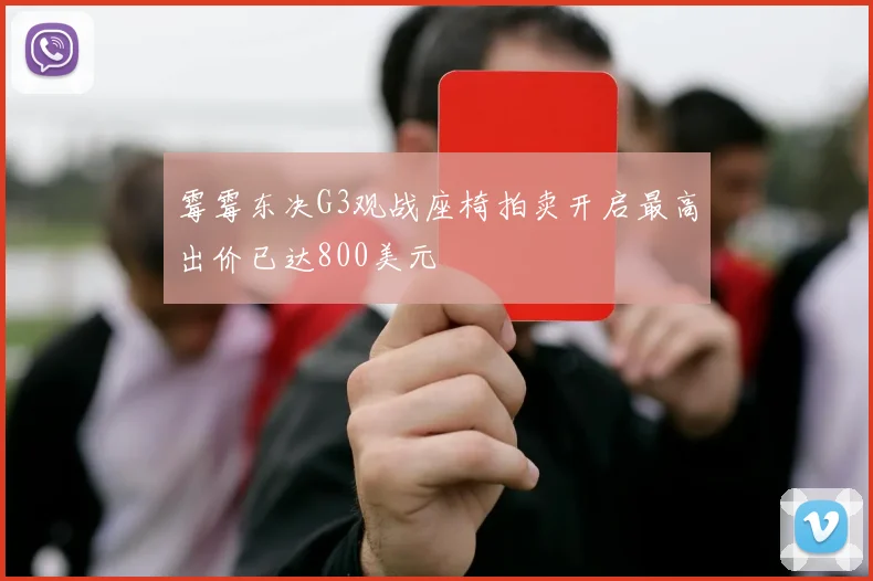 霉霉东决G3观战座椅拍卖开启最高出价已达800美元